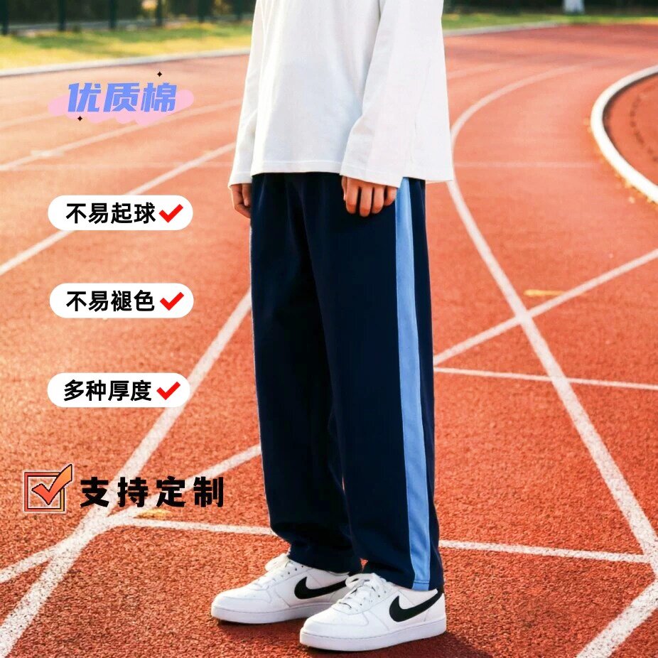 定制春夏秋季中小学生薄款校服裤藏青全棉运动裤天蓝宽边直筒长裤