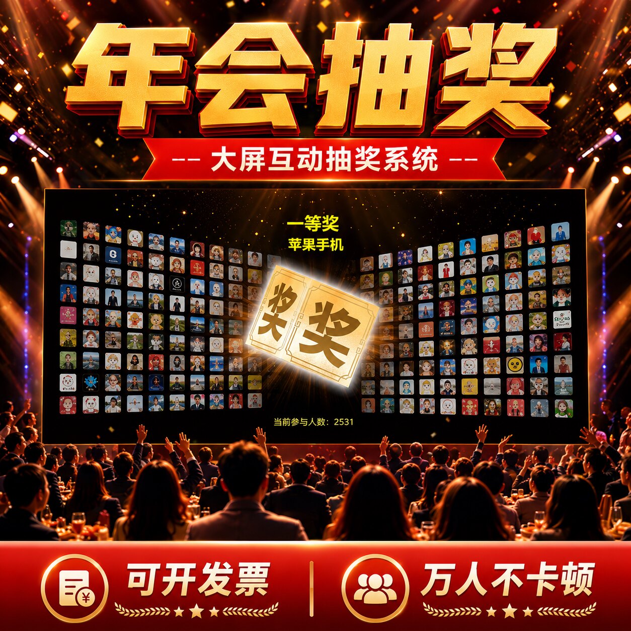 大屏幕年会抽奖软件婚礼宴会酒吧摇一摇手机扫码上墙弹幕游戏程序