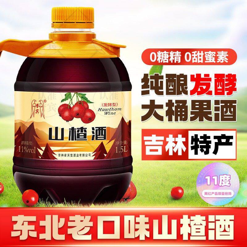 11度山楂发酵型果酒通化特产长白山甜型无糖精色素女士微醺聚会酒