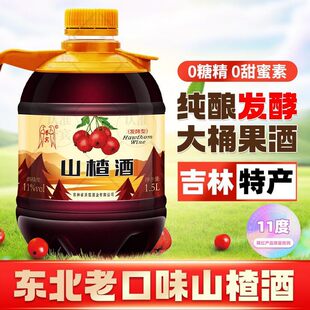 11度山楂发酵型果酒通化特产长白山甜型无糖精色素女士微醺聚会酒