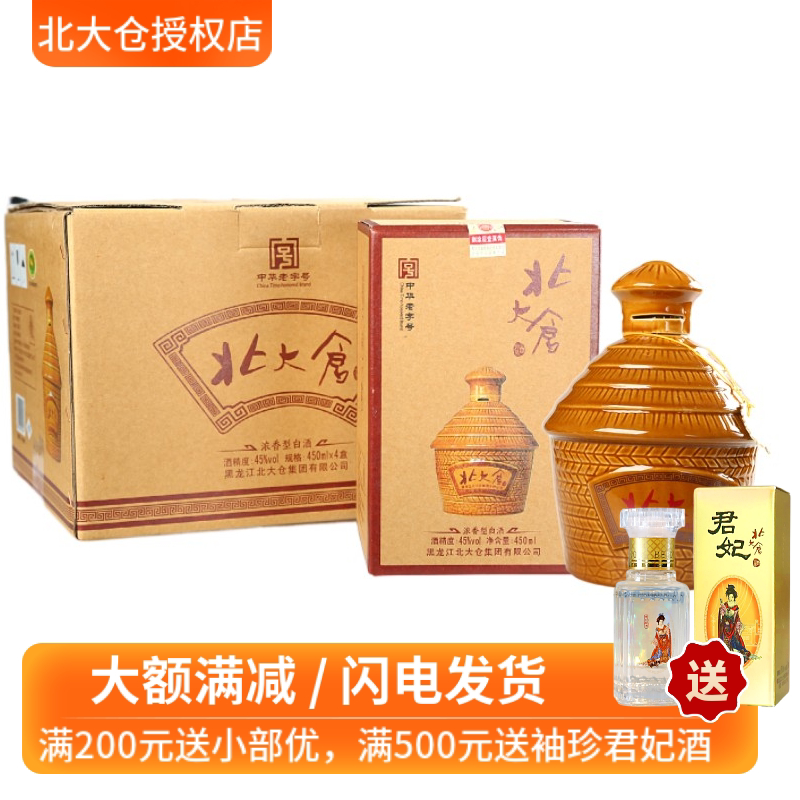 北大仓白酒国标粮仓白酒浓香型45度粮食白酒东北礼盒商务白酒整箱
