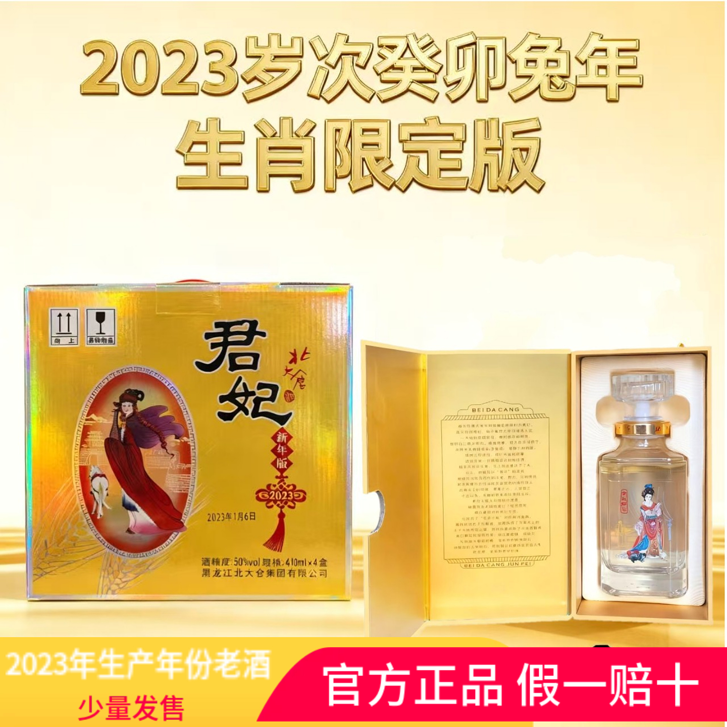 北大仓年份白酒君妃四大美女酱香50度酒兔年生肖纪念白酒