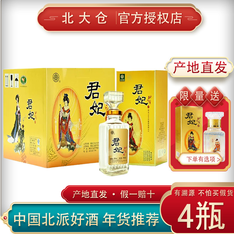 【沈腾代言】北大仓白酒君妃四大美女酱香50度410ml东北礼盒白酒