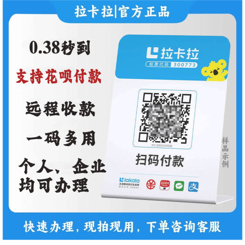 拉卡拉收款码微信支付宝收款码个人商家收款码牌远程收款码牌花呗