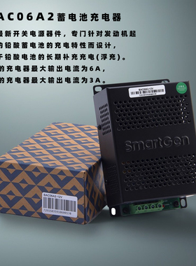 BAC06A2众智充电器电瓶浮充SmartGen柴油发电机组电池智能充电器