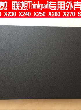 联想hinkpad外壳保护贴膜12.5寸X260 X250 X240 X230电脑贴纸X270