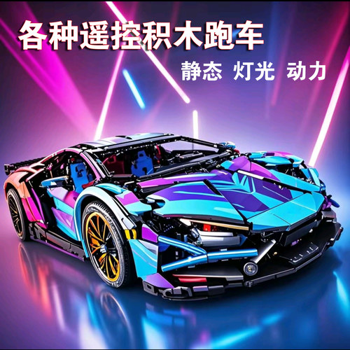 兰博基尼保时捷积木跑车赛博遥控