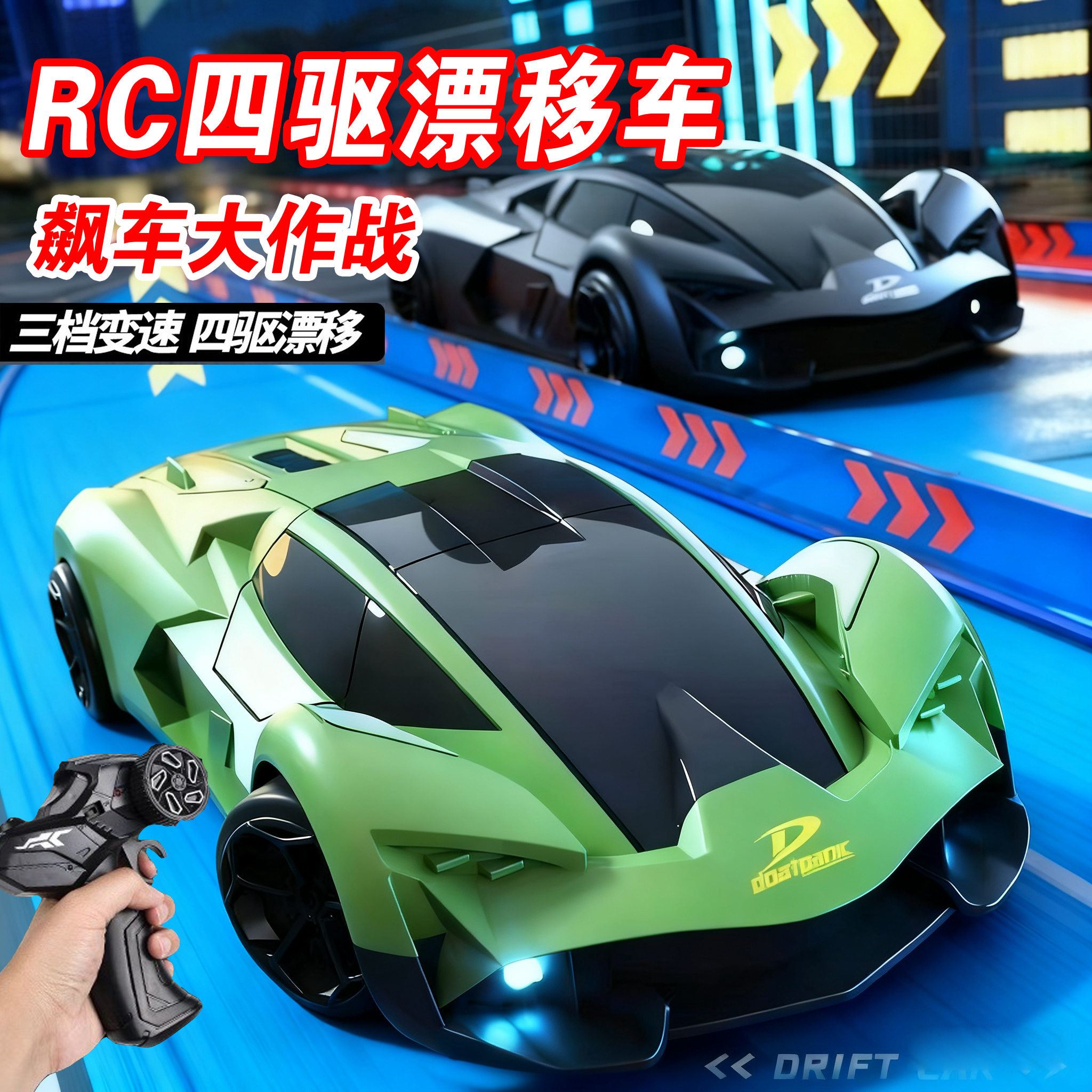 男孩礼物RC专业高速赛车四驱漂移遥控车可变速汽车儿童玩具车模型