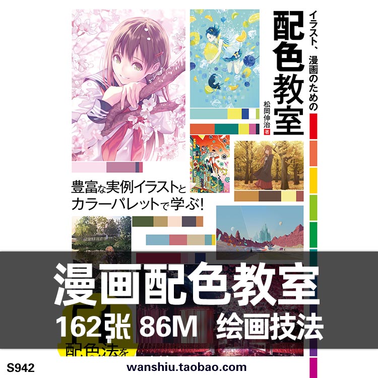 漫画のための配色教室 插画技法 色调参考 绘画颜色搭配 色彩使用