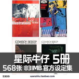 川元 BEBOP原画集画册临摹素材图 利浩作品集星际牛仔设定集COWBOY