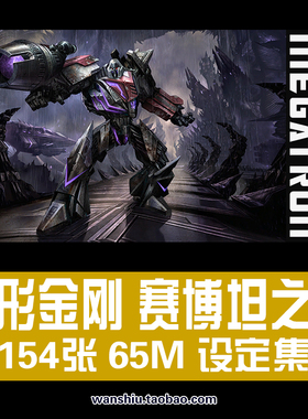 变形金刚赛博坦之战原画设定集游戏CG插图画册手稿素材资料图片集
