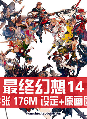 最终幻想14新生国度FF14设定集原画集插画游戏美术CG参考图片素材