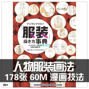 漫画人物服装画法 衣服褶皱 动漫基础绘画入门 临摹线稿 美术素材