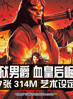 地狱男爵3血皇后崛起设定集Hellboy场景美术原画集插画册素材图片