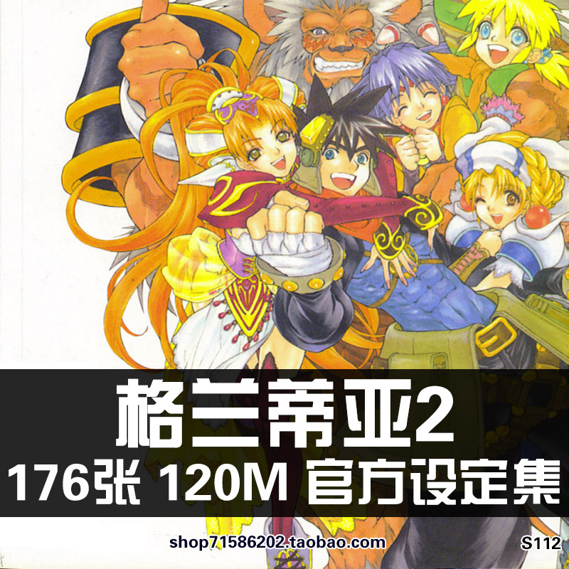 格兰蒂亚2grandia2设定集原画集美术绘画插画册参考图片素材资料