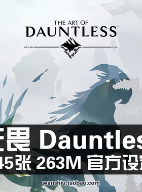 无畏设定集Dauntless奇幻生物恐龙怪兽场景概念角色原画集素材图