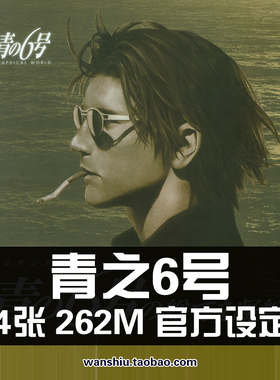 青之6号 GRAPHICAL WORLD 官方设定集原画集线稿集插画册美术素材