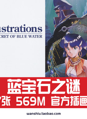 蓝宝石之谜/不可思议的海之娜蒂亚动画设定资料插画册插图原画集