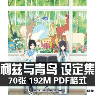 利兹与青鸟原画集设定集画册插画漫画动漫动画分镜线稿手稿CG素材