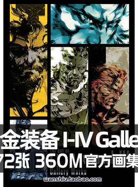 合金装备设定集潜龙谍影I-IV原画集插画册资料图metal gear solid