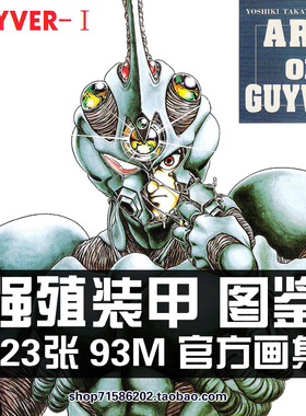 强殖装甲图鉴资料大全 科幻机械异形机甲概念设定绘画手稿参考图