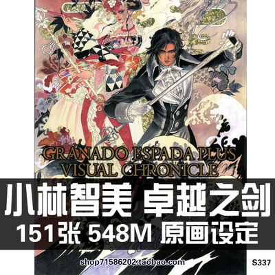 小林智美 卓越之剑原画集设定集插画册作品集临摹参考美术素材图