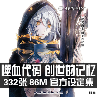 噬血代码CODEVEIN创世的记忆设定集原画集人物角色线稿三视图素材
