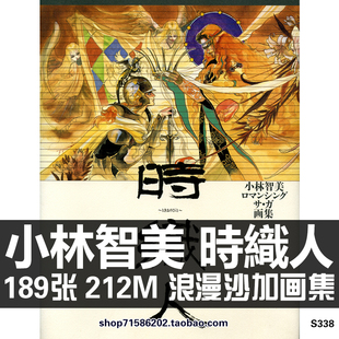 小林智美 浪漫沙加原画集時織人设定集作品集插画册美术素材资料