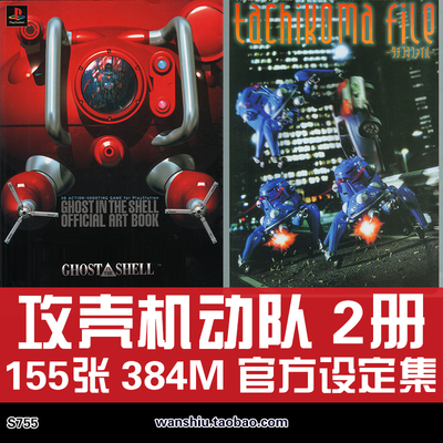 士郎正宗攻壳机动队GhostInTheShell设定集插画册原画集线稿素材