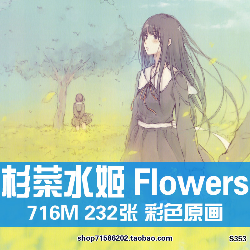 杉菜水姬 flowers原画集插画册分镜设定集美术作品参考临摹素材图