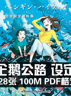 企鹅公路设定原画集高速公路动漫人物角色场景CG插画分镜线稿素材