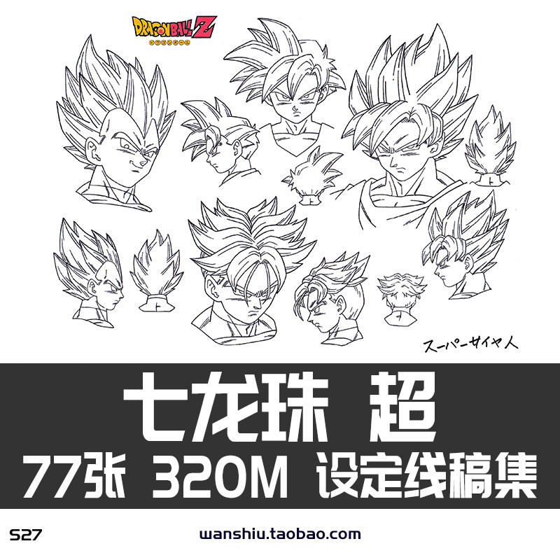 七龙珠超 z 线稿设定资料人物原画手稿三视图美术参考临摹素材图