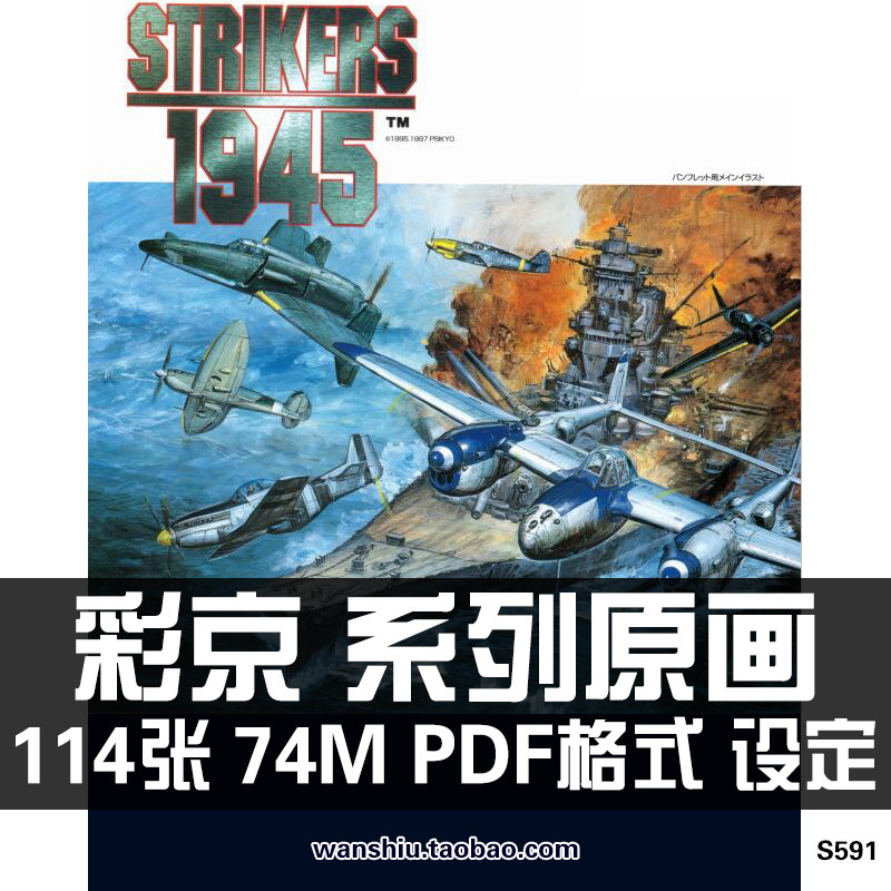 彩京系列原画设定集游戏插画角色1945战机街机美术绘画资料素材图