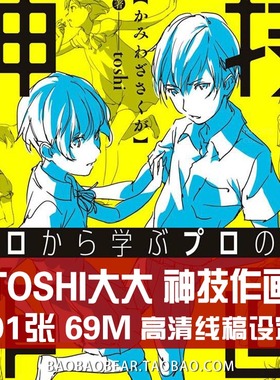toshi大大画师神技作绘画人物素材身体动态线稿临摹美术参考图片