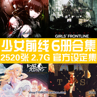 少女前线官方设定集原画集美术插画册人物皮肤立绘CG素材图片资料