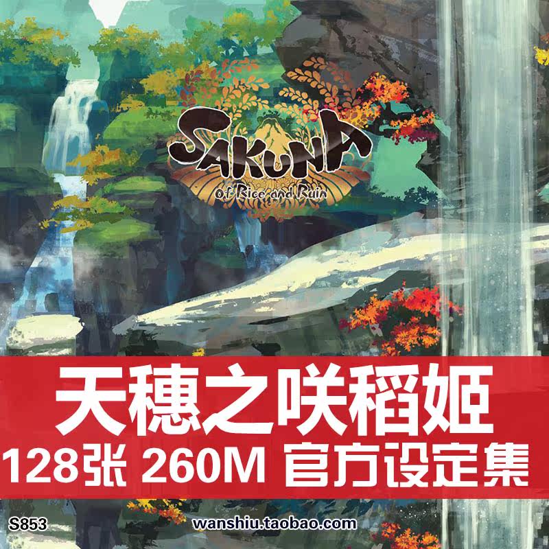 天穗之咲稻姬设定集原画集日式和风线稿集游戏美术参考素材资料图 万事屋cg美术设定 淘优券