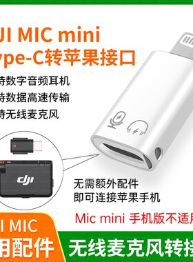 适用苹果iPhone14/13/12/11手机连接大疆MIC mini直播收音转换器