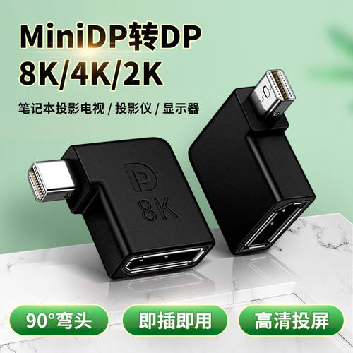 弯头minidp转dp高清投屏转接头