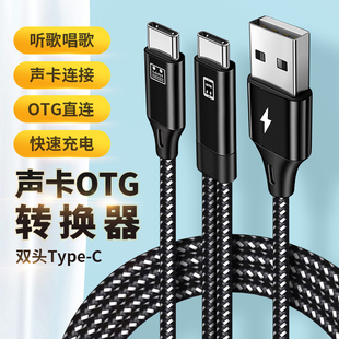 适用vivo华为OPPO手机连接迷笛so8艾肯id4声卡OTG直播充电专用线
