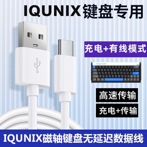 适用IQUNIX EZ60 EZ63电竞磁轴键盘ZX75 F97充电线连接电脑数据线
