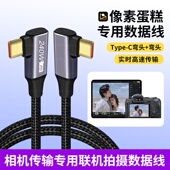 适用佳能R62 t5联机数据线 Z9索尼A7M4富士x h2s R10尼康Z8