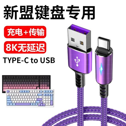适用新盟M75机械键盘连电脑USB传输数据线X98Pro M87ProV2充电线