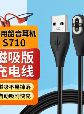 适用Shokz韶音骨传导耳机S710/S810/S800/S811专用充电磁吸数据线