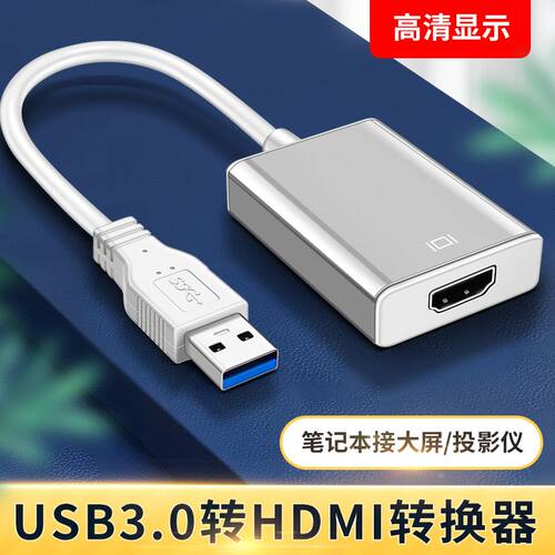 usb3.0转HDMI高清转换器