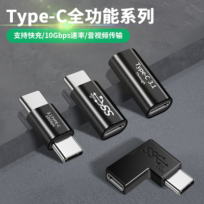 双typec公母转接头转弯头不挡手接口公对公对换PD线全功能转接器
