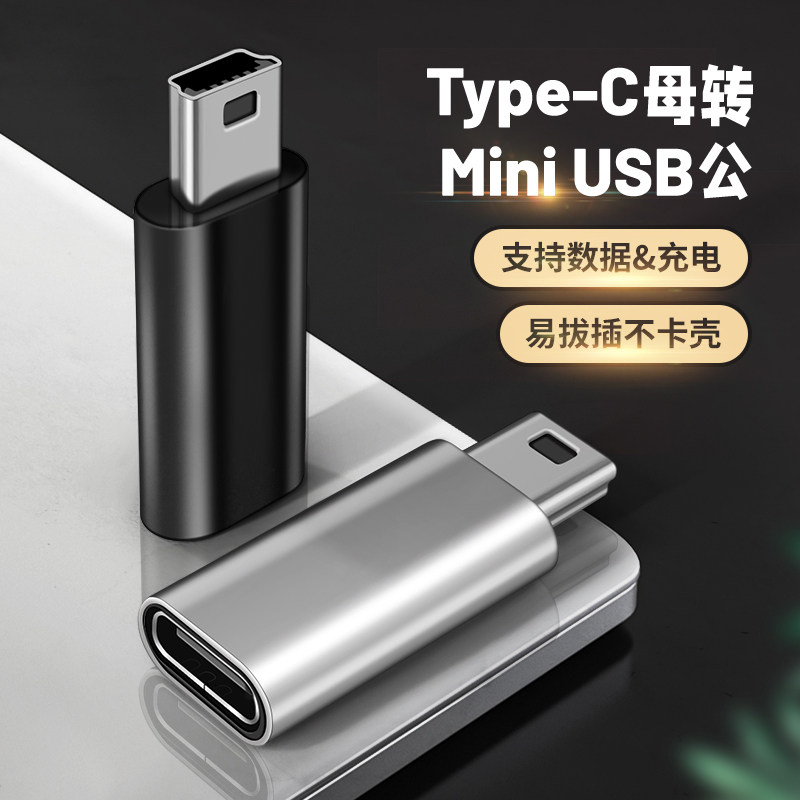 miniUSB公转母Typec母头转换器迷你usb公充电数据线5P接口T型车载