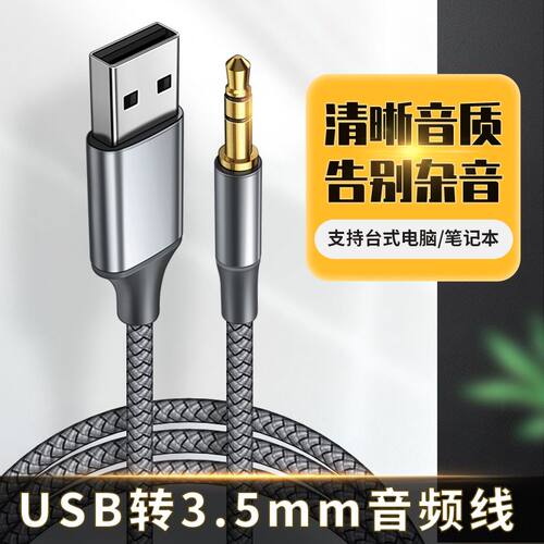 USB转3.5mm音频转换线