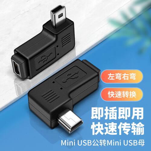 miniUSB公对母延长数据转接头