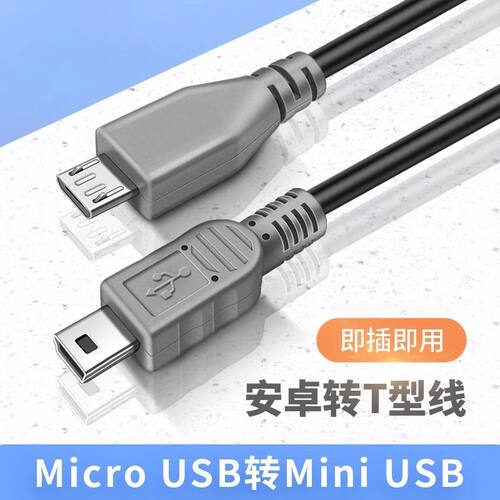 安卓microusb转miniusb转接头