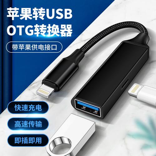 苹果手机OTG充数据U盘电二合一